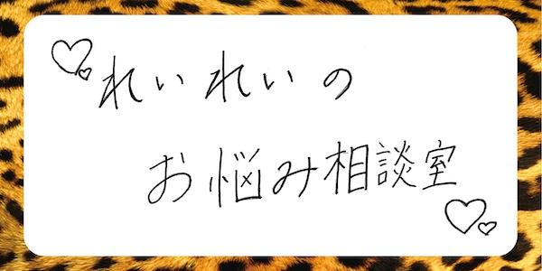 れいれいのお悩み相談室